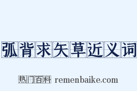 弧背求矢草近义词是什么意思的图片